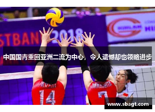 中国国青重回亚洲二流为中心，令人遗憾却也领略进步
