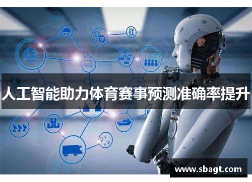 人工智能助力体育赛事预测准确率提升