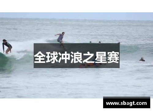 全球冲浪之星赛