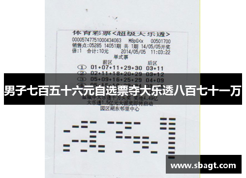 男子七百五十六元自选票夺大乐透八百七十一万