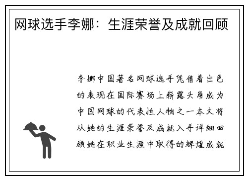 网球选手李娜：生涯荣誉及成就回顾