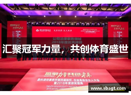 汇聚冠军力量，共创体育盛世