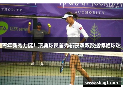 青年新秀力挺！瑞典球员首秀斩获双双数据惊艳球迷